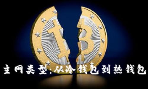 探索以太坊钱包主网类型：从冷钱包到热钱包的选择与安全性