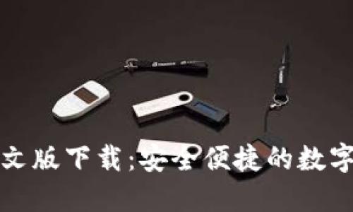 小狐狸钱包中文版下载：安全便捷的数字资产管理工具
