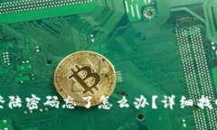 小狐狸钱包登陆密码忘了怎么办？详细找回方法