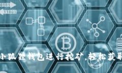 如何利用小狐狸钱包进行挖矿，轻松获取数字资