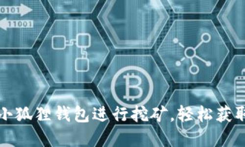 如何利用小狐狸钱包进行挖矿，轻松获取数字资产