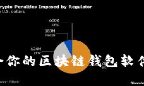 选择最适合你的区块链钱包软件：全面指南