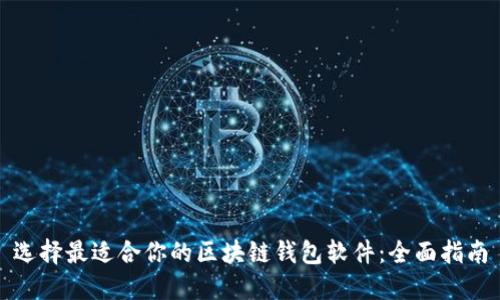 选择最适合你的区块链钱包软件：全面指南