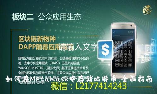 如何在MetaMask中存储比特币：全面指南