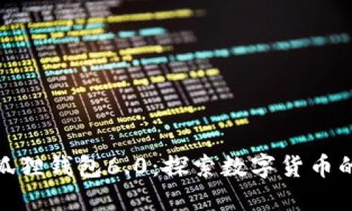 最新版小狐狸钱包6.0：探索数字货币的全新体验