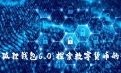最新版小狐狸钱包6.0：探索数字货币的全新体验