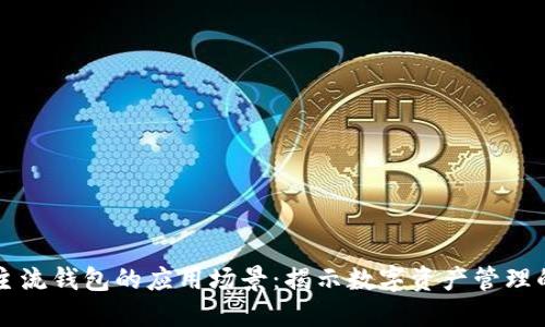 区块链主流钱包的应用场景：揭示数字资产管理的新方式