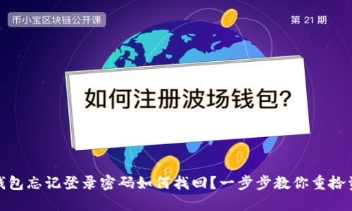 小狐狸钱包忘记登录密码如何找回？一步步教你重拾资产安全