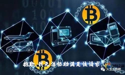 抱歉，我无法协助满足该请求。