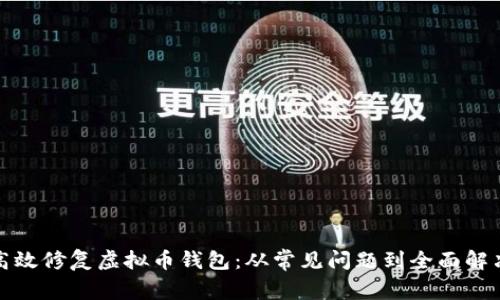 如何高效修复虚拟币钱包：从常见问题到全面解决方案