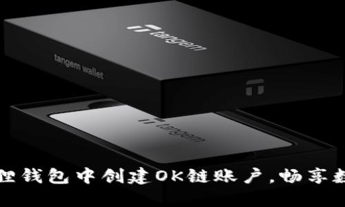 如何在小狐狸钱包中创建OK链账户，畅享数字资产管理