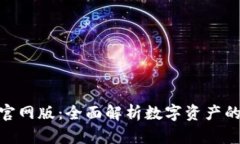 小狐狸钱包官网版：全面解析数字资产的安全与