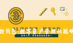 小狐狸钱包：数字资产管理的聪明选择
