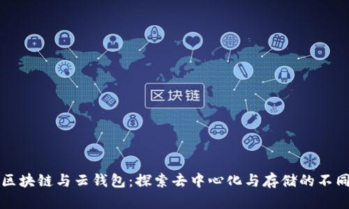 区块链与云钱包：探索去中心化与存储的不同