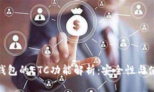 小狐狸钱包的ETC功能解析：安全性与使用体验