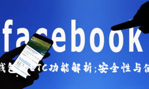 小狐狸钱包的ETC功能解析：安全性与使用体验