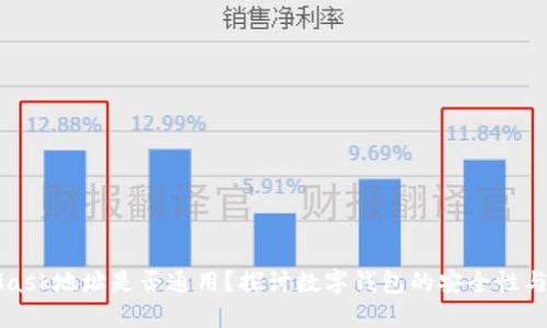 MetaMask地址是否通用？探讨数字钱包的安全性与实用性