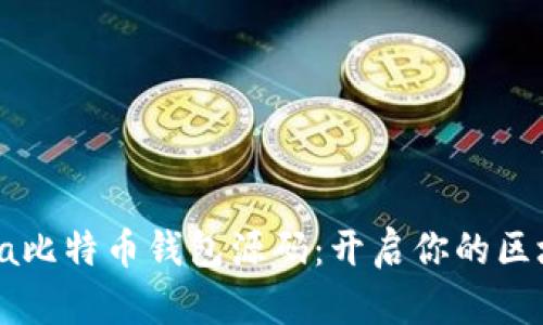 轻松获取Java比特币钱包源码：开启你的区块链探索之旅