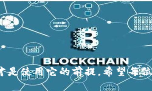   如何查看小狐狸钱包的安全码：你的数字资产保护指南 / 
 guanjianci 小狐狸钱包, 钱包安全码, 数字资产, 加密货币 /guanjianci 

引言：数字资产的保护至关重要
在现代社会中，数字资产如加密货币正在逐渐走入我们的生活。小狐狸钱包（MetaMask）作为一种流行的数字货币钱包，为用户提供了便捷的资产管理功能。但在享受数字资产带来的便利时，如何有效保护这些资产，尤其是安全码的管理，变得尤为重要。正如古话所说，“一日之计在于晨”，保护资产的工作应该从一开始就做好。

小狐狸钱包简介
小狐狸钱包是一款以太坊钱包，支持各种ERC-20代币，因其用户友好、功能强大而备受欢迎。用户可以通过它随时查看余额、发送和接收数字资产，甚至参与去中心化金融（DeFi）项目和非同质化代币（NFT）交易。正如南方的谚语所言：“不用白不用”，在这个数字时代，利用好小狐狸钱包可为用户创造更多的财务自由。

找到小狐狸钱包安全码的步骤
那么，小狐狸钱包的安全码究竟在哪里查看呢？下面是详细的步骤：
ol
    listrong登录小狐狸钱包：/strong首先，打开您的小狐狸钱包应用程序或浏览器扩展，输入您的密码进行登录。/li
    listrong进入账户设置：/strong登录成功后，在主界面找到右上角的“帐户”图标，点击后选择“设置”。/li
    listrong查看安全码：/strong在设置页面中找到“安全”选项，点击进入，即可看到您的安全码。确保在找安全码时无外人窥视。/li
/ol
记得，一旦获取到安全码，务必要妥善保管。它就如同你家门口的钥匙，失去它可能会让你面临无法挽回的损失。

保护安全码的重要性
安全码是小狐狸钱包的重要组成部分，它确保只有你可以访问和管理你的数字资产。正如“鱼离不开水，资产离不开保护”一样，只有在做好安全措施的情况下，才能安心享受投资的乐趣。
如果安全码被他人获取，任何一笔交易都可能在不知情的情况下进行，这无疑将造成巨大的损失。因此，妥善管理安全码，定期更新它，都是保护数字资产的重要措施。

常见安全措施
除了妥善保存安全码外，用户还需要注意以下几点：
ul
    listrong使用强密码：/strong确保你的小狐狸钱包密码具有一定复杂性，不容易被猜测。使用大小写字母、数字及特殊字符组合。/li
    listrong启用双重验证：/strong尽量启用两步验证功能，这样即使密码泄露，仍然能够通过二次验证增加安全性。/li
    listrong保持软件更新：/strong确保你的小狐狸钱包是最新版本，以保障你使用的所有安全功能都是最新的。/li
/ul
就如同“千里之行，始于足下”，保护数字资产的工作要从日常小事做起，点滴积累，才能确保你的资产不断增长。

总结
在这个快速发展的数字时代，选择合适的钱包，并妥善管理其安全码是每一个用户必须掌握的技能。小狐狸钱包以其便捷性受到大家的青睐，但安全才是使用它的前提。希望每位用户都能记住这些方法，从容应对安全管理，让数字资产在安全的环境下蓬勃发展。