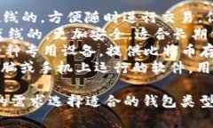 比特币的钱包通常被称为“比特币钱包”。根据