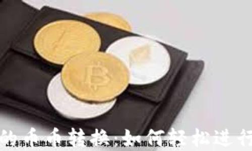 
小狐狸钱包里的币币转换：如何轻松进行数字资产管理