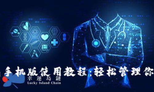 小狐狸钱包手机版使用教程：轻松管理你的数字资产