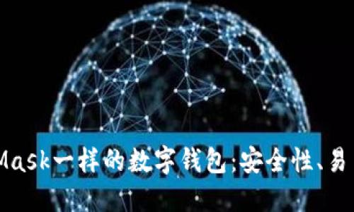 探索像MetaMask一样的数字钱包：安全性、易用性与创新性