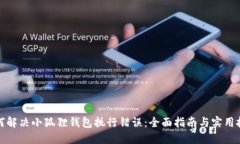如何解决小狐狸钱包执行错误：全面指南与实用