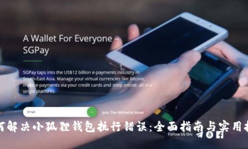 如何解决小狐狸钱包执行错误：全面指南与实用技巧