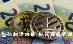 探索小狐狸钱包的翻译功能：如何便捷管理你的