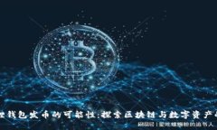 小狐狸钱包发币的可能性：探索区块链与数字资