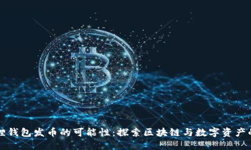 小狐狸钱包发币的可能性：探索区块链与数字资产的未来