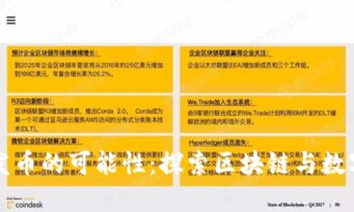 小狐狸钱包发币的可能性：探索区块链与数字资产的未来