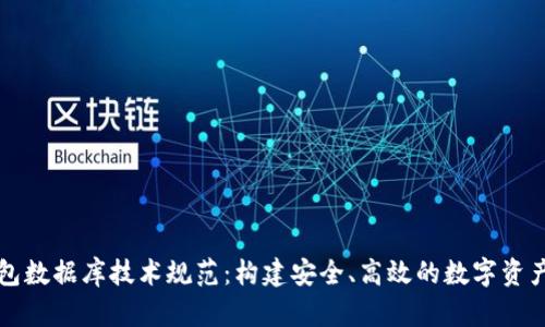 区块链钱包数据库技术规范：构建安全、高效的数字资产管理系统