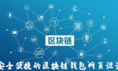 打造安全便捷的区块链钱包网页设计指南