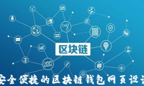 
打造安全便捷的区块链钱包网页设计指南