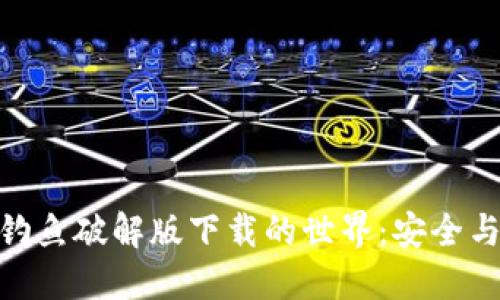 探索小狐狸钱包钓鱼破解版下载的世界：安全与便利的完美结合