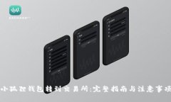 小狐狸钱包转到交易所：完整指南与注意事项