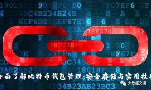 全面了解比特币钱包管理：安全存储与实用技巧