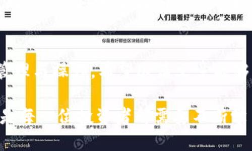  小狐狸钱包提取Core币的详细指南：轻松操作，一步到位 / 

 guanjianci 小狐狸钱包, Core币, 数字货币, 加密资产 /guanjianci 

引言：数字货币的崛起
在这个数字经济飞速发展的时代，越来越多的人开始接触和投资数字货币。Core币作为一种新兴的数字资产，受到许多投资者的关注。而小狐狸钱包（又名MetaMask）作为一款便捷的以太坊钱包，自然成为了存储、管理和提取Core币的热门选择。今天，我们就来详细聊一聊如何通过小狐狸钱包提取Core币，让你轻松上手，无忧操作。

第一步：准备工作
在进行提取之前，我们需要先做好一些准备工作。首先，你需要确保手头有小狐狸钱包的安装和账户注册。如果你还未安装小狐狸钱包，可以前往其官方网站下载并安装。在安装完毕后，按照提示创建一个新的钱包，记得妥善保管助记词和私钥，这可是在这个虚拟世界中保护你资产的“金钥匙”。

第二步：充值Core币到小狐狸钱包
在提取之前，你需要确认小狐狸钱包中已经有了Core币。如果你刚接触Core币，可能需要通过交易所购买，然后转账到小狐狸钱包。国内一些主流的交易所如火币、币安、OKEx等都会支持Core币的交易。购买后在交易所找到提币功能，将Core币提到你的小狐狸钱包地址。

第三步：了解提取流程
在小狐狸钱包内提取Core币的操作相对简单。首先，打开你的小狐狸钱包，输入你的密码解锁钱包。进入钱包首页后，你会看到你的资产列表，在这里找到Core币。点击进入Core币的详细页面，你会看到“发送”选项。点击“发送”，接下来就需要输入接收地址以及数量。
这里要特别注意：接收地址一定要填写正确，切忌输入错误。因为一旦发送出去，是无法撤回的。对于数量输入，尽量留下一些备用，因为在区块链中，交易会产生一定的手续费，待发送的数量要考虑到账后能否满额。

第四步：确认交易
当你填写完接收地址和数量后，系统会显示一份确认信息。在这个环节，你需要仔细核对输入的信息。一旦确认无误，就可以点击“确认发送”。这时，你的小狐狸钱包将会向指定地址发送Core币。
需要注意的是，交易可能会有一定的确认时间，具体取决于网络的繁忙程度。在小狐狸钱包的交易记录中，你能够清晰看到你的交易状态，包括待确认的交易和已完成的交易。

第五步：检验交易是否成功
在交易完成后，建议你通过区块链浏览器来查验交易的状态。可通过输入接收地址或者交易哈希值来查询交易是否成功。若交易状态显示“已完成”，那么恭喜你，提取成功！

第六步：注意事项与安全建议
在数字货币的世界中，安全永远是第一位的。在使用小狐狸钱包的过程中，注意保护密码和私钥，不要在公共场合输入敏感信息。随着数字货币市场的波动，保持冷静，不轻易听信市场的传言，以免因为盲目跟风而造成资产损失。

总结：逐步适应数字资产管理
提取Core币的过程其实并不复杂，但在操作过程中一定要保持规律性和细致入微。通过小狐狸钱包这样的工具，我们可以更加轻松地进行数字资产的管理与操作。希望这篇文章能够帮助你顺利提取Core币，开启你的数字货币之旅。

在这个过程中，记得一句古话，“一寸光阴一寸金”，时间的价值不容小觑。在未来，随着数字货币的不断普及和发展，如何更好地管理和运用这些资产，将是每一位投资者都需要不断学习和适应的课题。