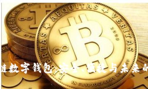 揭秘区块链数字钱包：安全、便捷与未来的财富管理