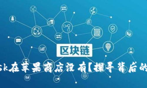 为什么MetaMask在苹果商店没有？探寻背后的原因与替代方案