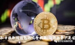虚拟币提取到钱包的完整指南：让你的资产更安