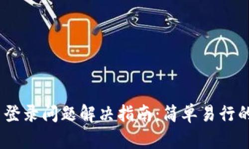 MetaMask 登录问题解决指南：简单易行的步骤与技巧