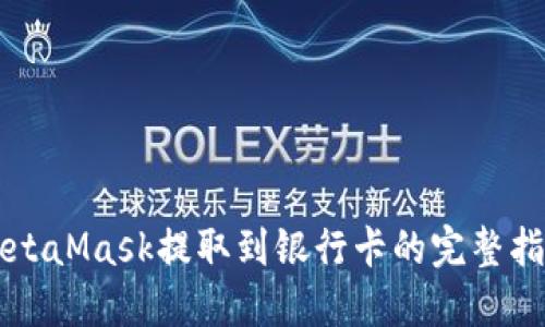 MetaMask提取到银行卡的完整指南