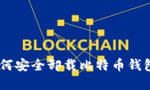 在Mac上如何安全卸载比特币钱包？完整指南