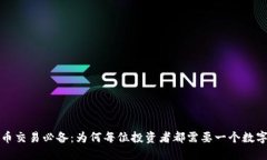 比特币交易必备：为何每位投资者都需要一个数