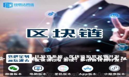 jiaoti以太坊钱包官网注册操作指南：快速安全地创建你的数字资产保护锁/jiaoti
以太坊, 钱包注册, 数字资产, 区块链/guanjianci

引言
在这个数字资产蓬勃发展的时代，以太坊（Ethereum）作为一种领先的区块链技术，吸引了越来越多的用户关注。以太坊不仅仅是一种加密货币，更是一个强大的智能合约平台，能够推动去中心化应用的崛起。随着以太坊在区块链世界的地位日渐提升，了解如何注册以太坊钱包成为了每位用户，尤其是数字资产新手必须掌握的技能。本文将为您详细讲解如何安全、快速地完成以太坊钱包的注册操作，确保您的数字资产得到充分的保护。

什么是以太坊钱包
以太坊钱包是用来存储和管理以太坊及其代币的工具。它们可以是软件程序，也可以是硬件设备。以太坊钱包不仅仅是一个简单的存储工具，更是与区块链网络互动的重要载体。无论是发送、接收以太坊，还是参与智能合约操作，都需要通过钱包来完成。

选择合适的钱包类型
在开始注册之前，首先要了解当前市场上存在的几种钱包类型。
ul
  listrong热钱包/strong：热钱包是在线的钱包，便于使用，适合频繁交易的用户。市面上常见的有MetaMask，MyEtherWallet等。/li
  listrong冷钱包/strong：冷钱包是离线的钱包，能够提供更高的安全性，适合长期存储大额资产的用户。常见的有Ledger、Trezor等硬件钱包。/li
  listrong纸钱包/strong：纸钱包是将您的私钥和公钥打印在纸上，是一种极度安全的保存方式，但要注意防潮、防火。/li
/ul
不同的钱包类型适合不同的使用场景，根据自己的需求进行选择，才能保障资产安全。

以太坊钱包注册步骤
在这部分，我们将以最流行的热钱包之一——MetaMask为例，详细介绍如何注册以太坊钱包。

h4步骤一：下载MetaMask/h4
首先，访问MetaMask的官网（https://metamask.io），选择合适的浏览器插件，点击下载。在Chrome、Firefox、Brave等浏览器上均可找到MetaMask的扩展程序。

h4步骤二：安装插件/h4
下载完成后，按照提示进行安装。安装完成后，您会看到MetaMask的图标出现在浏览器右上角，点击它进入下一步。

h4步骤三：创建新钱包/h4
点击“开始”，然后选择“创建钱包”。MetaMask将要求您同意使用条款，仔细阅读后同意并继续。
接下来，您可以设置一个强密码。这个密码将用于保护您的钱包，因此一定要确保密码的复杂性，同时能够方便自己记忆。\“一日之计在于晨\”，选择一个安全的时间和环境来设置密码，使未来的使用更加顺畅。

h4步骤四：备份助记词/h4
一旦您设置了密码，MetaMask会生成一组助记词（seed phrase），这是一串12个单词的组合，是您恢复钱包的唯一凭证。如果忘记了这个助记词，您将无法找回您的资产，请务必将其妥善保管。可以把这些单词写在纸上，放在安全的地方，绝不要将其保存在数字设备上，避免被黑客获取。

h4步骤五：确认助记词/h4
系统会要求您按顺序输入助记词，以确认您已经妥善备份。确保您清楚每个单词的拼写和顺序，因为这是保护您资产的最后一道防线。

h4步骤六：完成注册/h4
确认无误后，您就可以完成注册了。点击“所有完成”即可进入您的新钱包。从此之后，您就可以开始管理和交易以太坊及其代币了。

如何确保钱包安全
注册完钱包后，保护好您的数字资产至关重要。以下是一些实用的小贴士：
ul
  li定期更改您的密码，避免使用公共网络进行交易。/li
  li启用二步验证，增加账户安全性。/li
  li保持软件和插件的更新，确保您使用的都是最新版本，防止安全漏洞。/li
  li定期备份您的助记词，并存放在不同的安全地点。/li
/ul

常见问题解答
在注册以太坊钱包时，用户常常遇到一些问题，我们为您整理了一些常见疑惑及解答。

h4我是否需要支付费用注册钱包？/h4
在使用MetaMask等热钱包时，创建钱包并不需要支付费用，但进行交易时会产生网络手续费（Gas费）。

h4如果我忘记了助记词怎么办？/h4
如果丢失助记词，您将无法恢复钱包。因此，务必确保将助记词保管妥当。

h4我能否使用手机访问我的MetaMask钱包？/h4
MetaMask还提供了移动端的应用程序，您可以在手机上下载使用，记得使用相同助记词，以便在不同设备间同步。

总结
注册以太坊钱包是每个数字资产用户的入门步骤，从选择合适的钱包，到谨慎进行注册和资产保护，每一步都如同绘制一幅美丽的画卷。记住“千里之行，始于足下”，轻松安全地启动您的以太坊之旅，定会让您的数字资产之路更加畅通无阻。通过掌握这些基础知识，您将在数字资产的世界中如鱼得水，开启属于自己的新篇章。无论您是为了投资、使用去中心化应用，还是参与其他的区块链活动，这份钱包注册指南一定会成为您可靠的伙伴。

希望通过本文的详细讲解，您能顺利完成以太坊钱包的注册，踏上数字资产的探索之旅，未来的世界属于那些勇于探索的人！