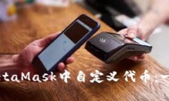 如何在MetaMask中自定义代币：一步步指南