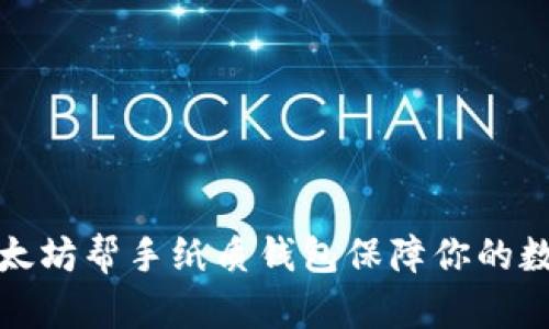 如何利用以太坊帮手纸质钱包保障你的数字资产安全